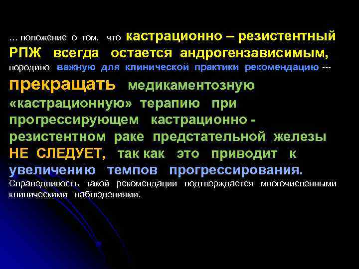 кастрационно – резистентный РПЖ всегда остается андрогензависимым, … положение о том, что породило важную