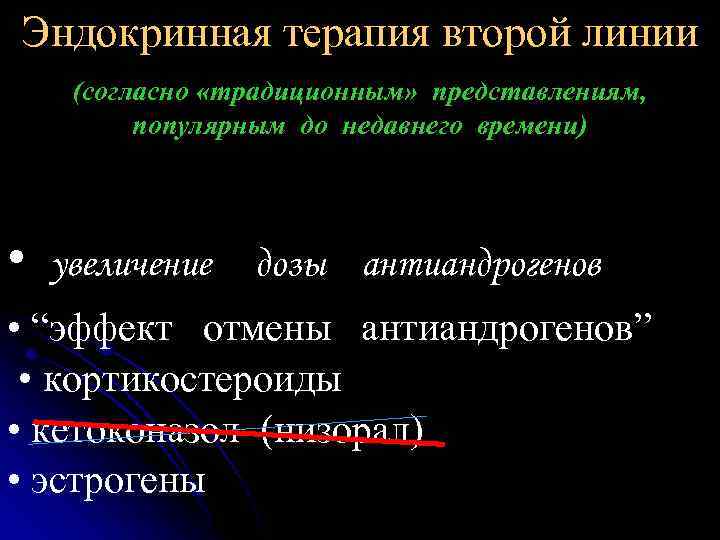 Эндокринная терапия второй линии (согласно «традиционным» представлениям, популярным до недавнего времени) • увеличение дозы