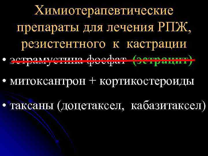 Химиотерапевтические препараты для лечения РПЖ, резистентного к кастрации • эстрамустина фосфат (эстрацит) • митоксантрон