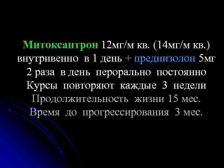 Митоксантрон 12 мг/м кв. (14 мг/м кв. ) внутривенно в 1 день + преднизолон