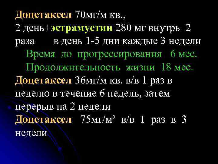 Доцетаксел 70 мг/м кв. , 2 день+эстрамустин 280 мг внутрь 2 раза в день