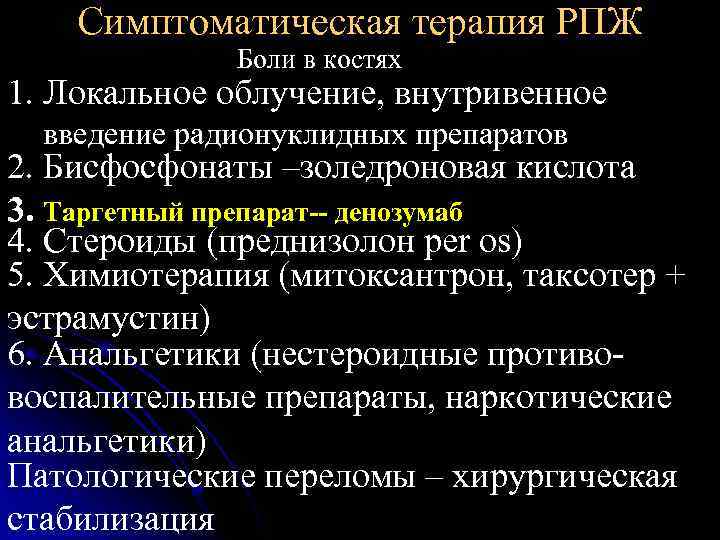 Симптоматическая терапия РПЖ Боли в костях 1. Локальное облучение, внутривенное введение радионуклидных препаратов 2.