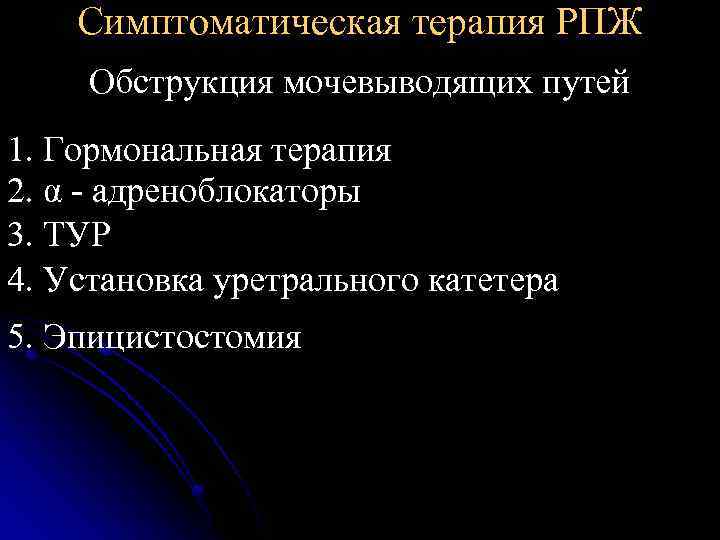 Симптоматическая терапия РПЖ Обструкция мочевыводящих путей 1. Гормональная терапия 2. α - адреноблокаторы 3.