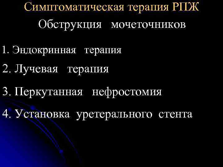 Симптоматическая терапия РПЖ Обструкция мочеточников 1. Эндокринная терапия 2. Лучевая терапия 3. Перкутанная нефростомия