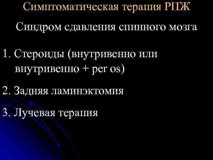 Симптоматическая терапия РПЖ Синдром сдавления спинного мозга 1. Стероиды (внутривенно или внутривенно + per