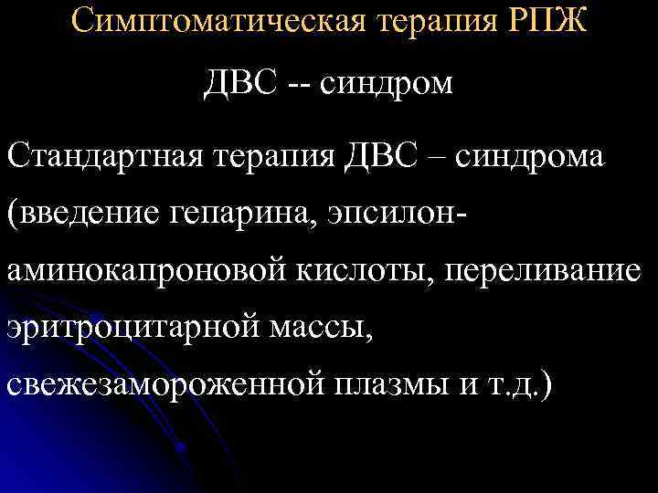 Симптоматическая терапия РПЖ ДВС -- синдром Стандартная терапия ДВС – синдрома (введение гепарина, эпсилонаминокапроновой