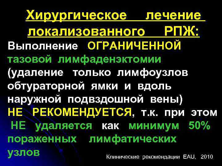 Хирургическое лечение локализованного РПЖ: Выполнение ОГРАНИЧЕННОЙ тазовой лимфаденэктомии (удаление только лимфоузлов обтураторной ямки и