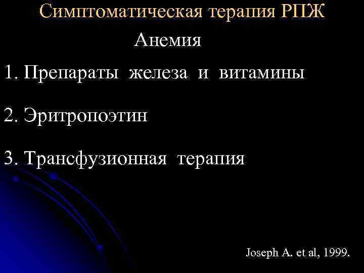 Симптоматическая терапия РПЖ Анемия 1. Препараты железа и витамины 2. Эритропоэтин 3. Трансфузионная терапия