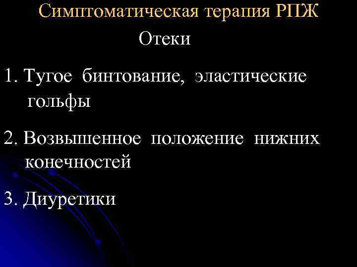 Симптоматическая терапия РПЖ Отеки 1. Тугое бинтование, эластические гольфы 2. Возвышенное положение нижних конечностей