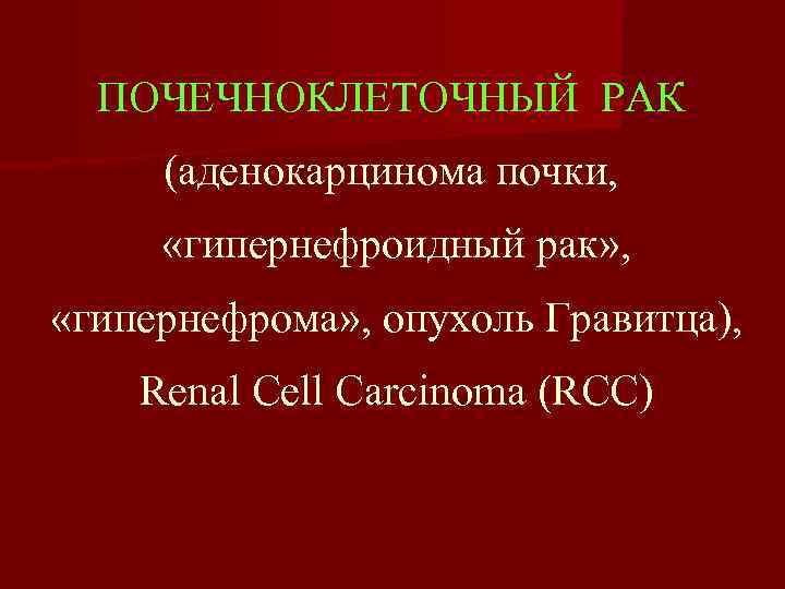 ПОЧЕЧНОКЛЕТОЧНЫЙ РАК (аденокарцинома почки, «гипернефроидный рак» , «гипернефрома» , опухоль Гравитца), Renal Cell Carcinoma