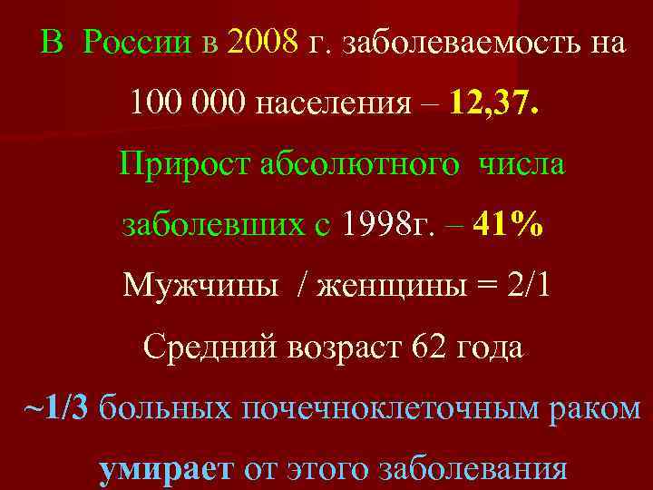 В России в 2008 г. заболеваемость на 100 000 населения – 12, 37. Прирост