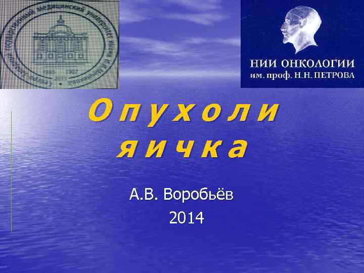 Опухоли яичка А. В. Воробьёв 2014 