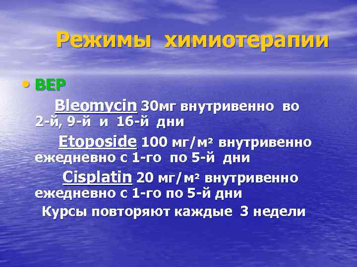 Режимы химиотерапии • BEP Bleomycin 30 мг внутривенно во 2 -й, 9 -й и