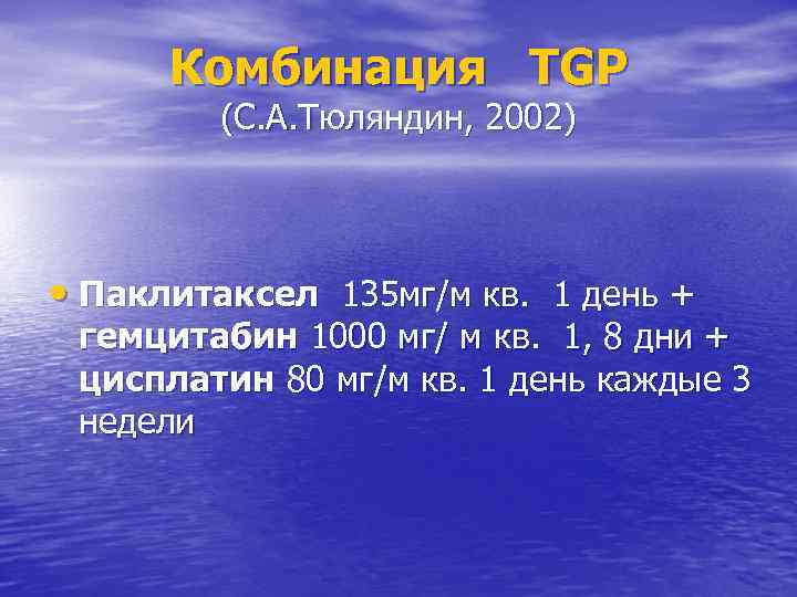 Комбинация TGP (С. А. Тюляндин, 2002) • Паклитаксел 135 мг/м кв. 1 день +