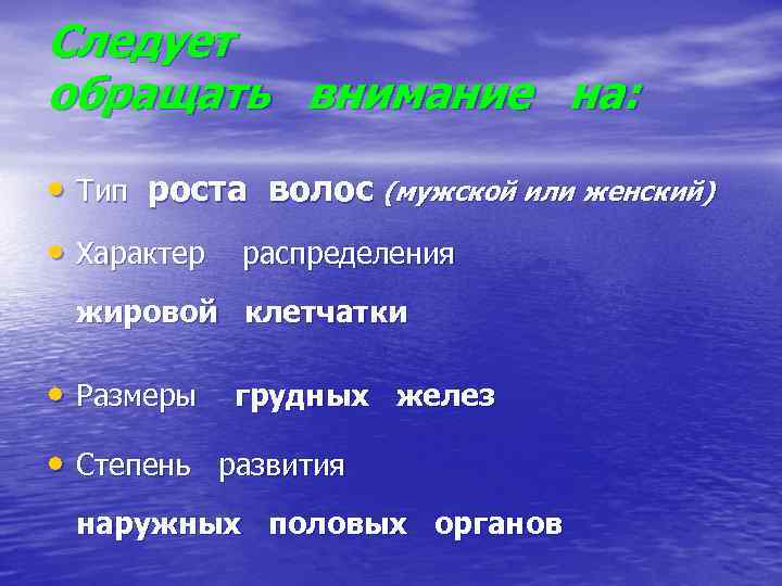 Следует обращать внимание на: • Тип роста волос (мужской или женский) • Характер распределения