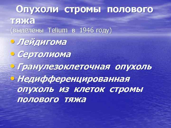 Опухоли стромы полового тяжа (выделены Telium в 1946 году) • Лейдигома • Сертолиома •