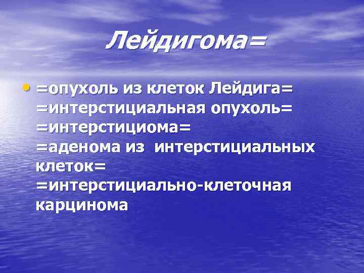 Лейдигома= • =опухоль из клеток Лейдига= =интерстициальная опухоль= =интерстициома= =аденома из интерстициальных клеток= =интерстициально-клеточная