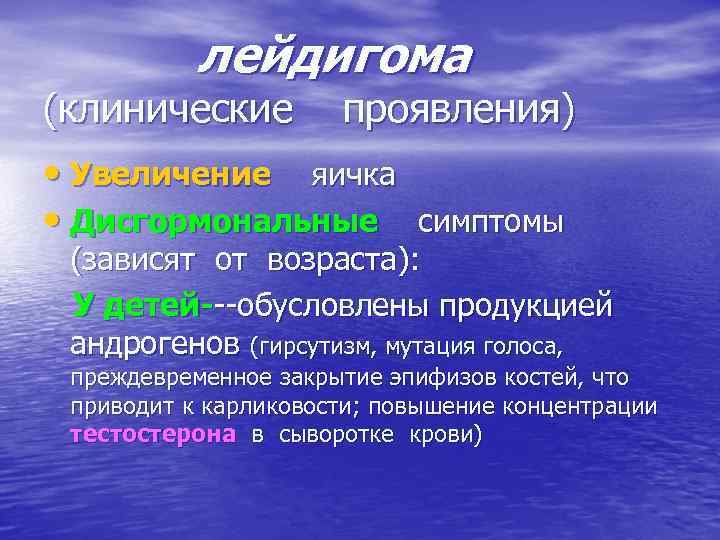 лейдигома (клинические проявления) • Увеличение яичка • Дисгормональные симптомы (зависят от возраста): У детей---обусловлены