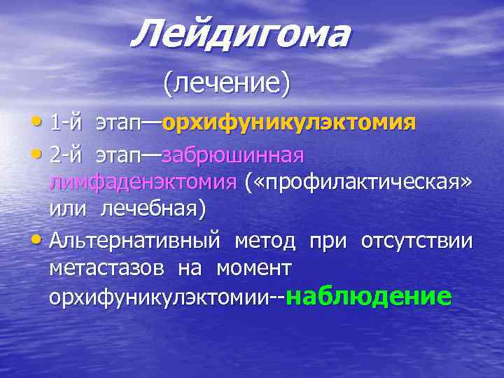 Лейдигома (лечение) • 1 -й этап—орхифуникулэктомия • 2 -й этап—забрюшинная лимфаденэктомия ( «профилактическая» или