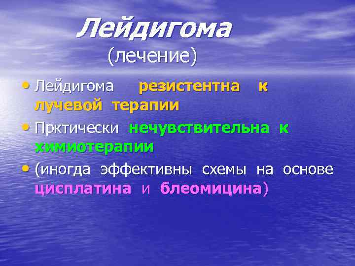 Лейдигома (лечение) • Лейдигома резистентна к лучевой терапии • Прктически нечувствительна к химиотерапии •