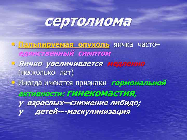 сертолиома • Пальпируемая опухоль яичка часто– единственный симптом • Яичко увеличивается медленно • (несколько