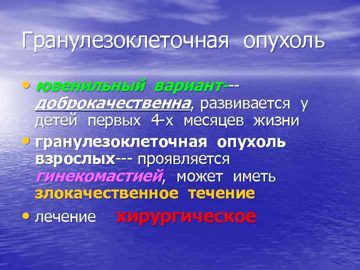 Гранулезоклеточная опухоль • ювенильный вариант--- доброкачественна, развивается у детей первых 4 -х месяцев жизни