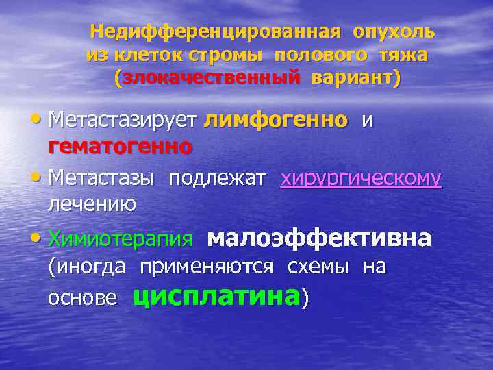 Недифференцированная опухоль из клеток стромы полового тяжа (злокачественный вариант) • Метастазирует лимфогенно и гематогенно