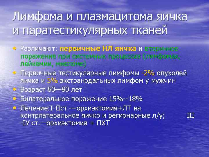 Лимфома и плазмацитома яичка и паратестикулярных тканей • Различают: первичные НЛ яичка и вторичное