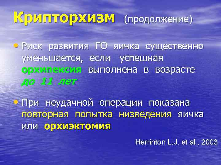 Крипторхизм (продолжение) • Риск развития ГО яичка существенно уменьшается, если успешная орхипексия выполнена в