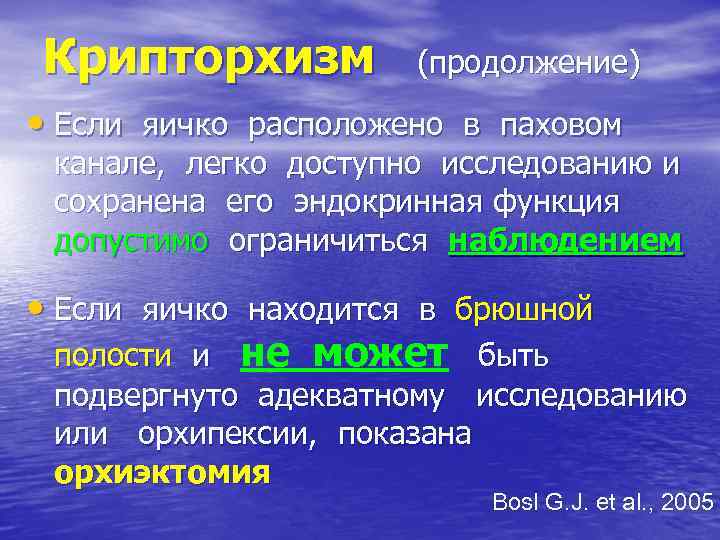 Крипторхизм (продолжение) • Если яичко расположено в паховом канале, легко доступно исследованию и сохранена