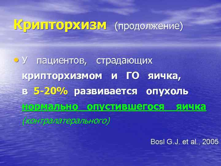 Крипторхизм (продолжение) • У пациентов, страдающих крипторхизмом и ГО яичка, в 5 -20% развивается