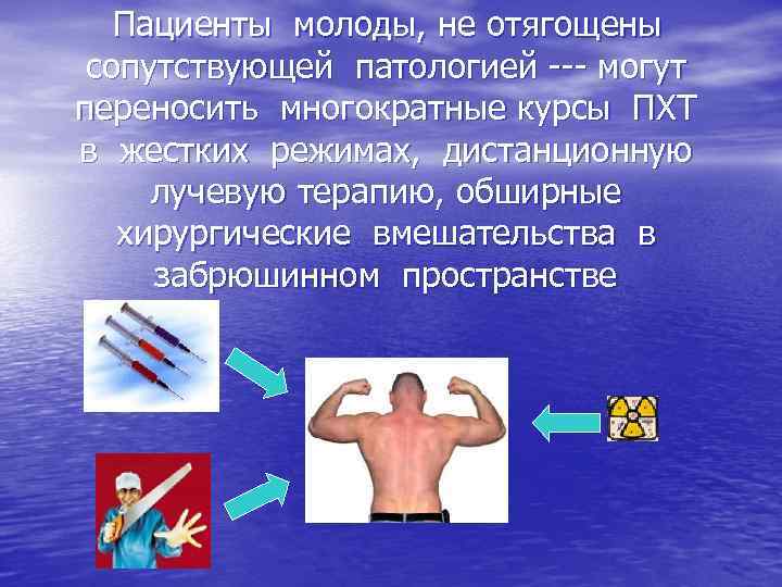 Пациенты молоды, не отягощены сопутствующей патологией --- могут переносить многократные курсы ПХТ в жестких