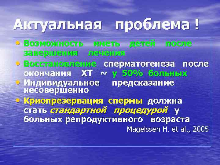 Актуальная проблема ! • Возможность иметь детей после • • • завершения лечения Восстановление