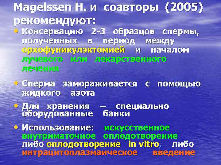 Magelssen H. и соавторы (2005) рекомендуют: • Консервацию 2 -3 образцов спермы, полученных в