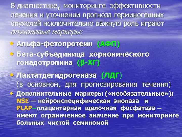 В диагностике, мониторинге эффективности лечения и уточнении прогноза герминогенных опухолей исключительно важную роль играют