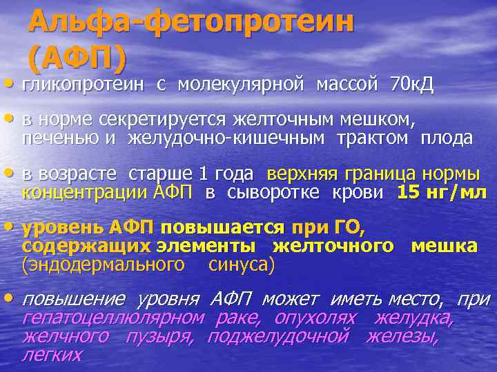 Альфа-фетопротеин (АФП) • гликопротеин с молекулярной массой 70 к. Д • в норме секретируется