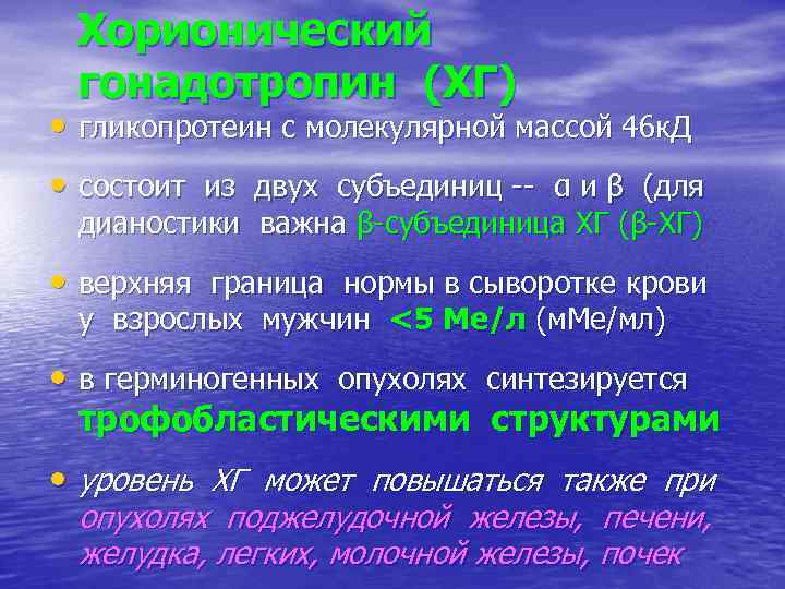 Хорионический гонадотропин (ХГ) • гликопротеин с молекулярной массой 46 к. Д • состоит из