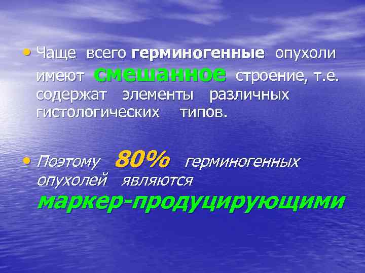  • Чаще всего герминогенные опухоли имеют смешанное строение, т. е. содержат элементы различных