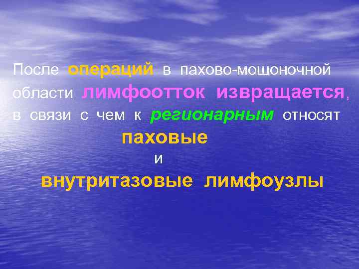 После операций в пахово-мошоночной области лимфоотток извращается, в связи с чем к регионарным относят