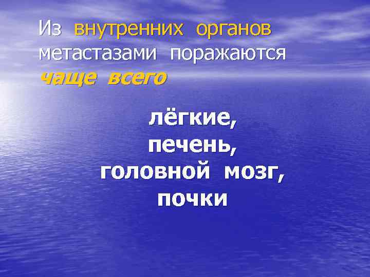 Из внутренних органов метастазами поражаются чаще всего лёгкие, печень, головной мозг, почки 