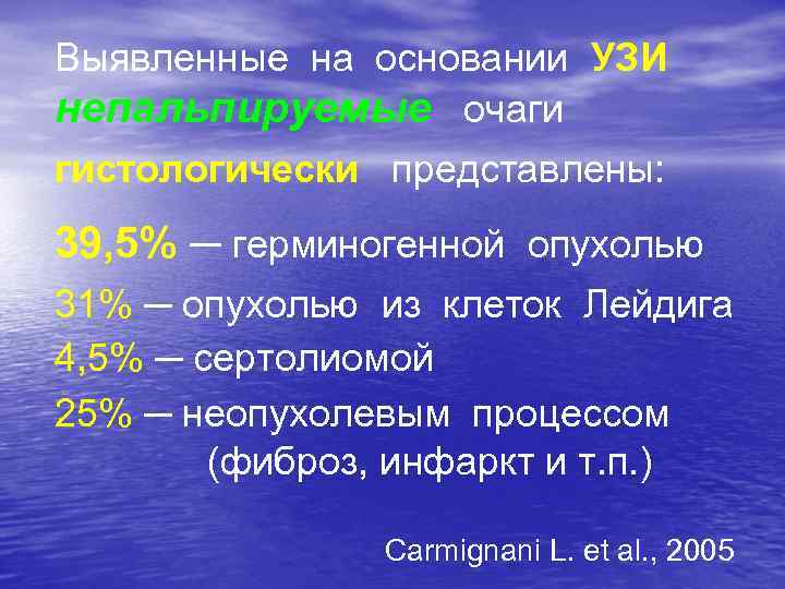 Выявленные на основании УЗИ непальпируемые очаги гистологически представлены: 39, 5% ─ герминогенной опухолью 31%