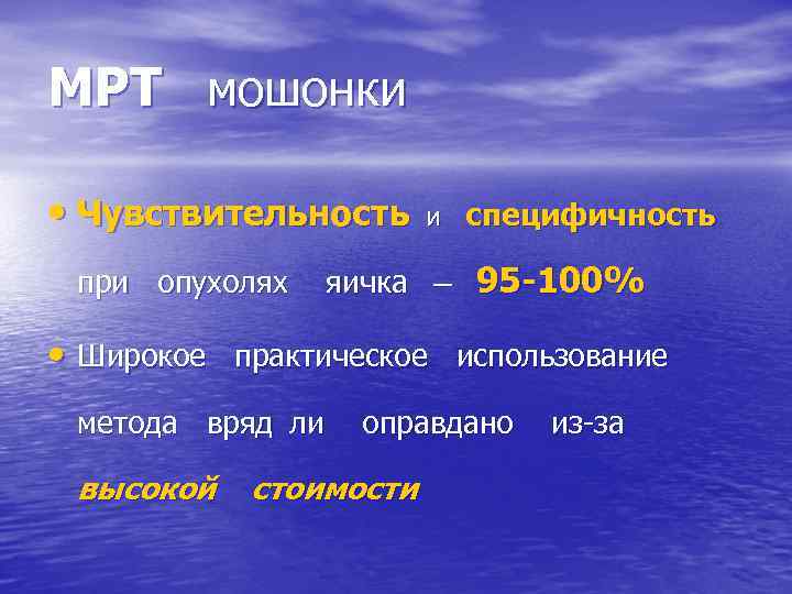 МРТ мошонки • Чувствительность при опухолях и специфичность яичка ─ 95 -100% • Широкое