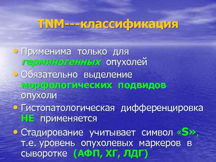 TNM---классификация • Применима только для герминогенных опухолей • Обязательно выделение морфологических подвидов опухоли •