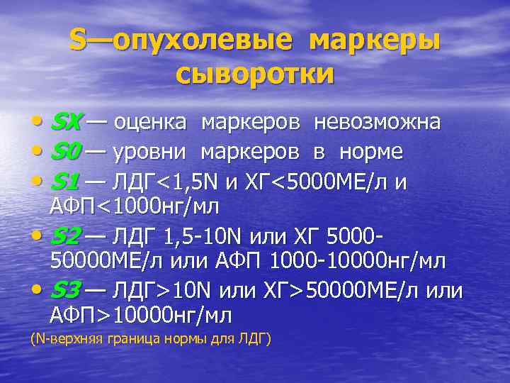 S—опухолевые маркеры сыворотки • SX — оценка маркеров невозможна • S 0 — уровни