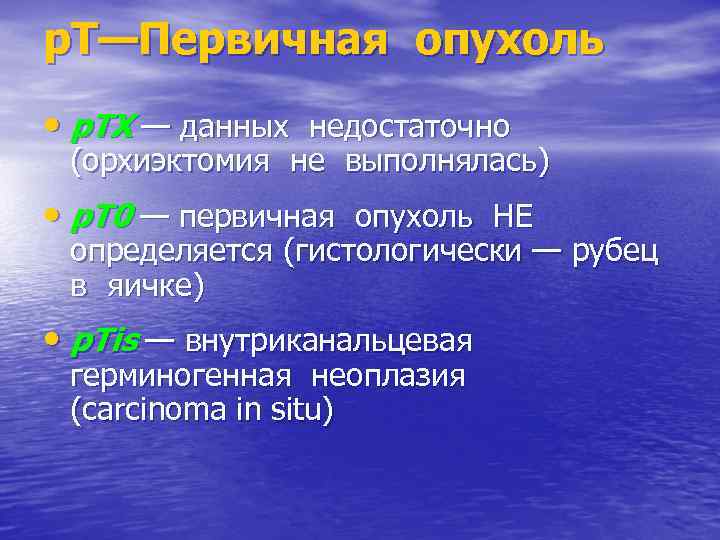 р. Т—Первичная опухоль • р. ТХ — данных недостаточно (орхиэктомия не выполнялась) • р.