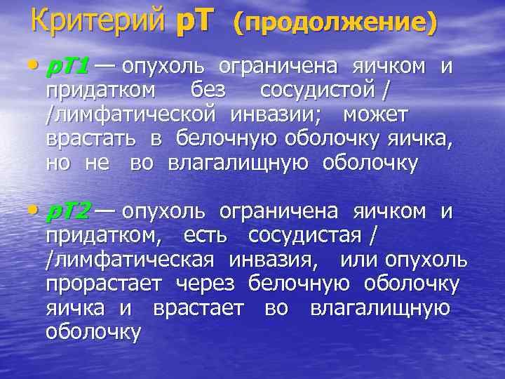 Критерий р. Т (продолжение) • р. Т 1 — опухоль ограничена яичком и придатком