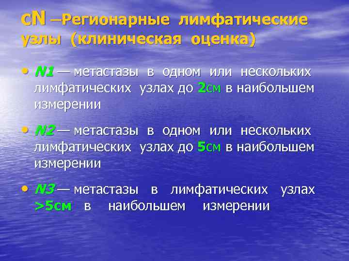 c. N ─Регионарные лимфатические узлы (клиническая оценка) • N 1 — метастазы в одном