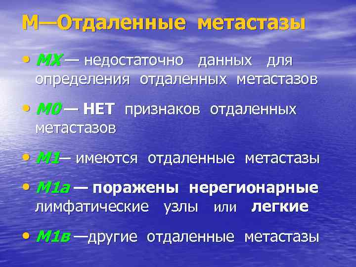 М—Отдаленные метастазы • MX — недостаточно данных для определения отдаленных метастазов • М 0