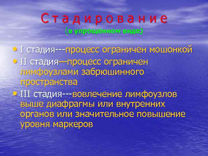 Стадирование (в упрощенном виде) • I стадия---процесс ограничен мошонкой • II стадия—процесс ограничен лимфоузлами