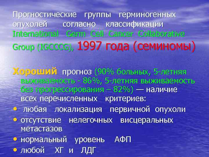 Прогностические группы герминогенных опухолей согласно классификации International Germ Cell Cancer Collaborative Group (IGCCCG), 1997